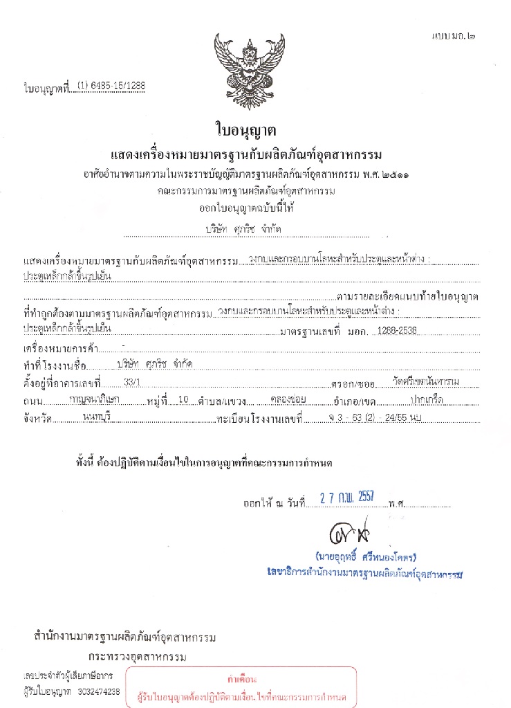 มอก.ของบริษัทศุภริช